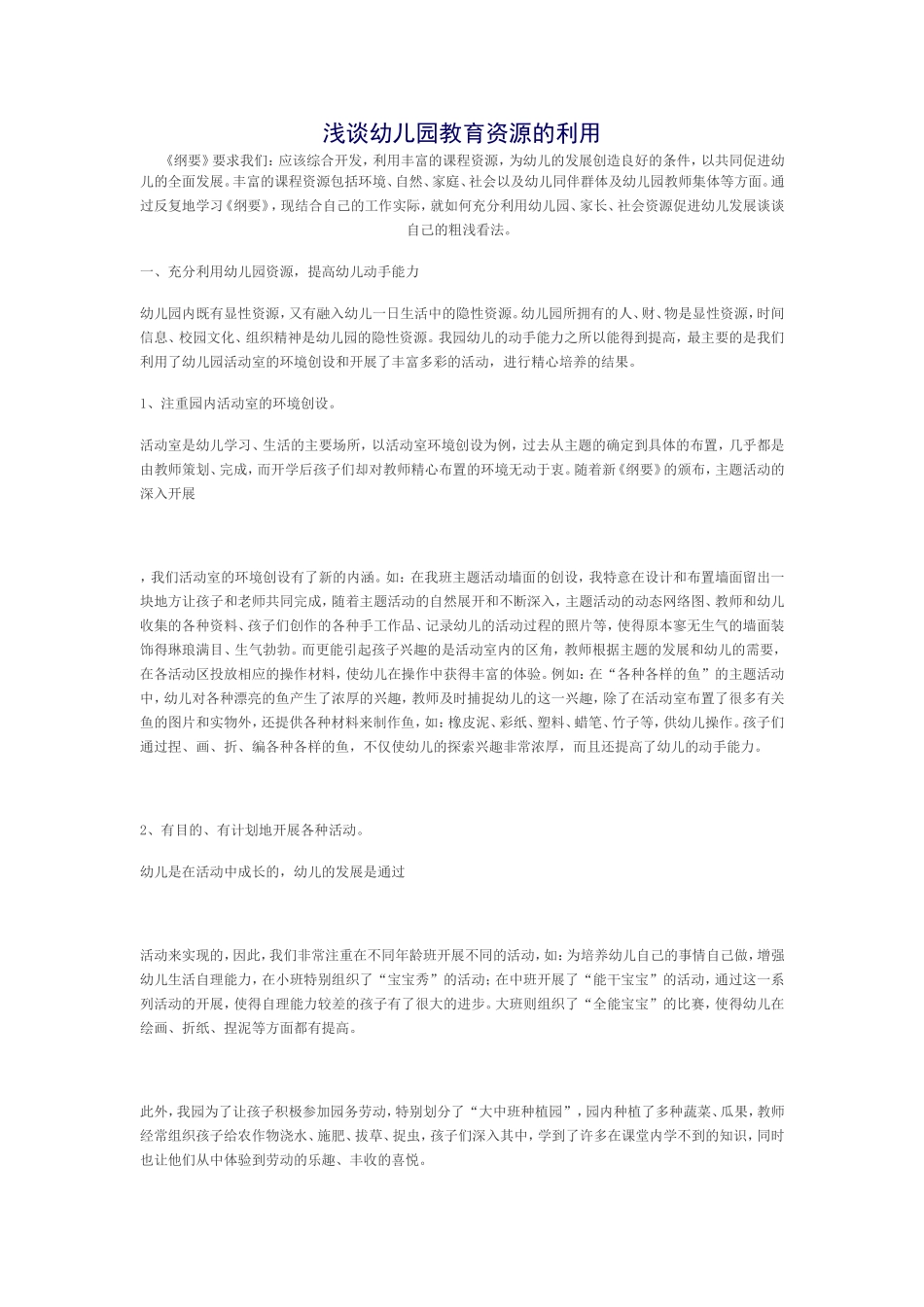 浅谈幼儿园教育资源的利用_第1页