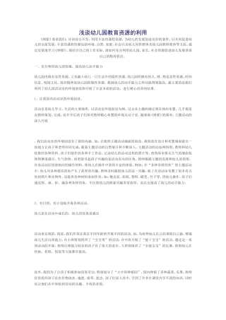浅谈幼儿园教育资源的利用