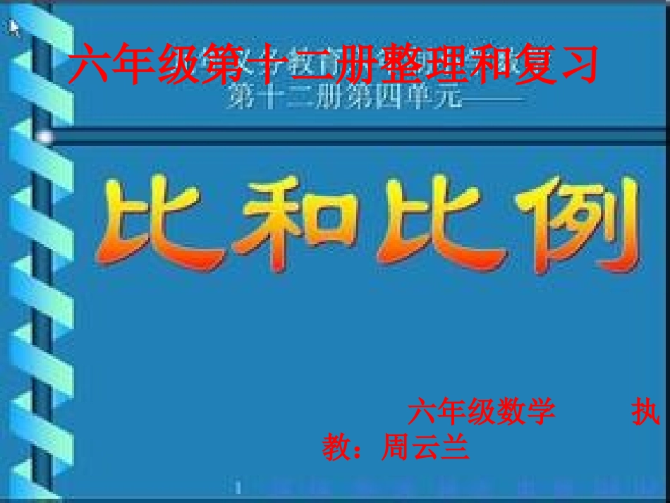比和比例六年级_第1页