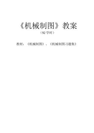 《机械制图教案》第一章1-3讲