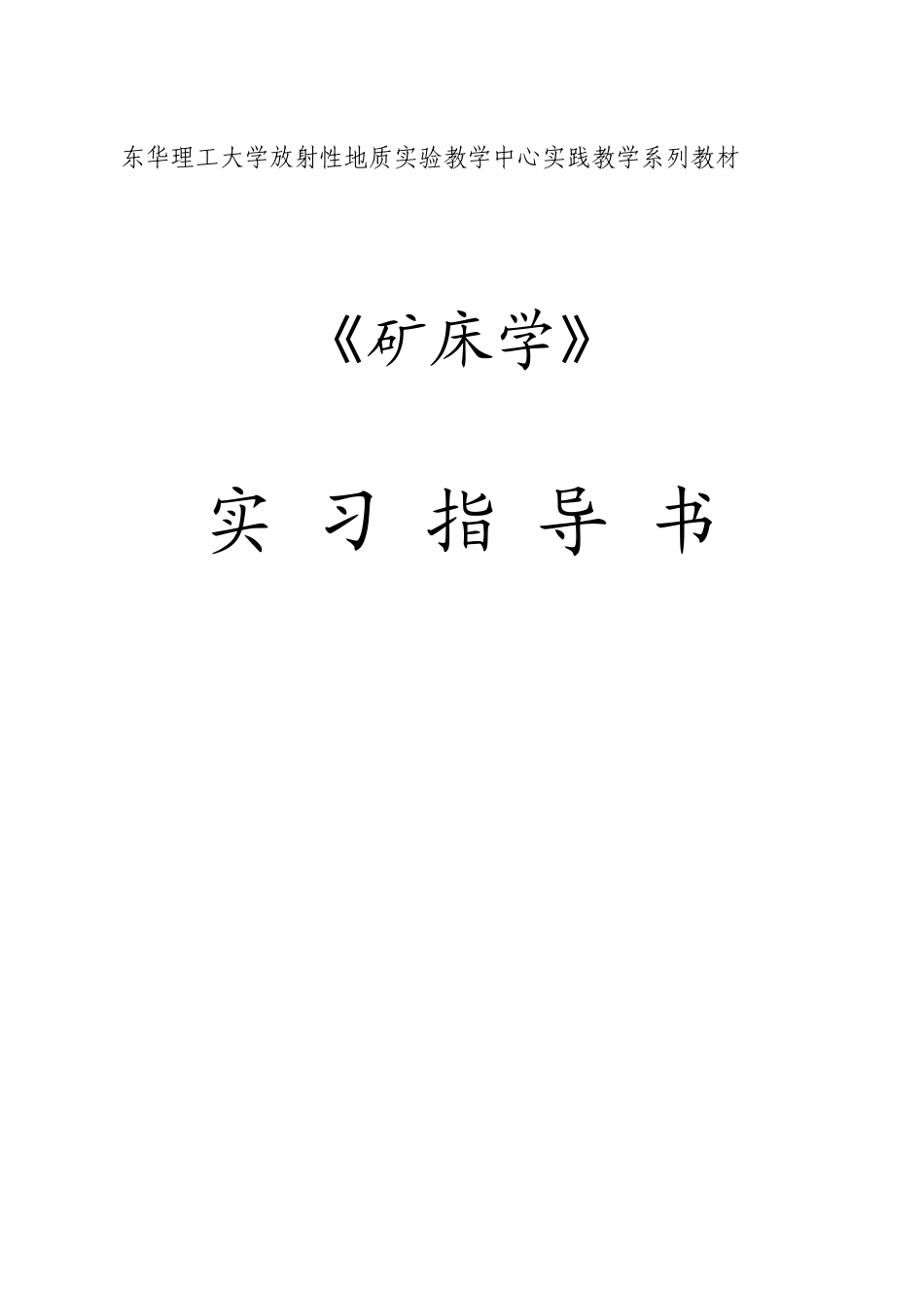 矿床学实验指导书_第1页