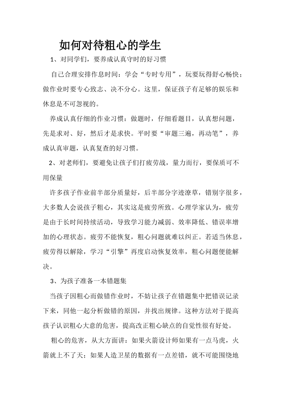 如何对待粗心的学生_第1页