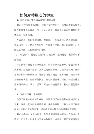 如何对待粗心的学生