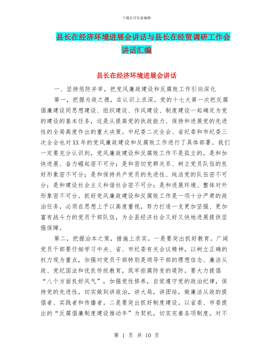 县长在经济环境发展会讲话与县长在经贸调研工作会讲话汇编_第1页