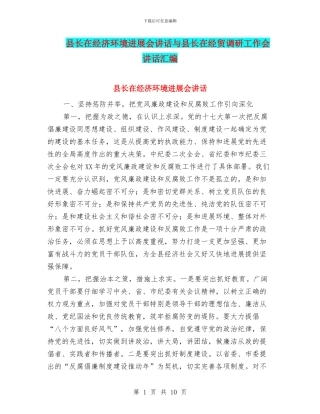 县长在经济环境发展会讲话与县长在经贸调研工作会讲话汇编