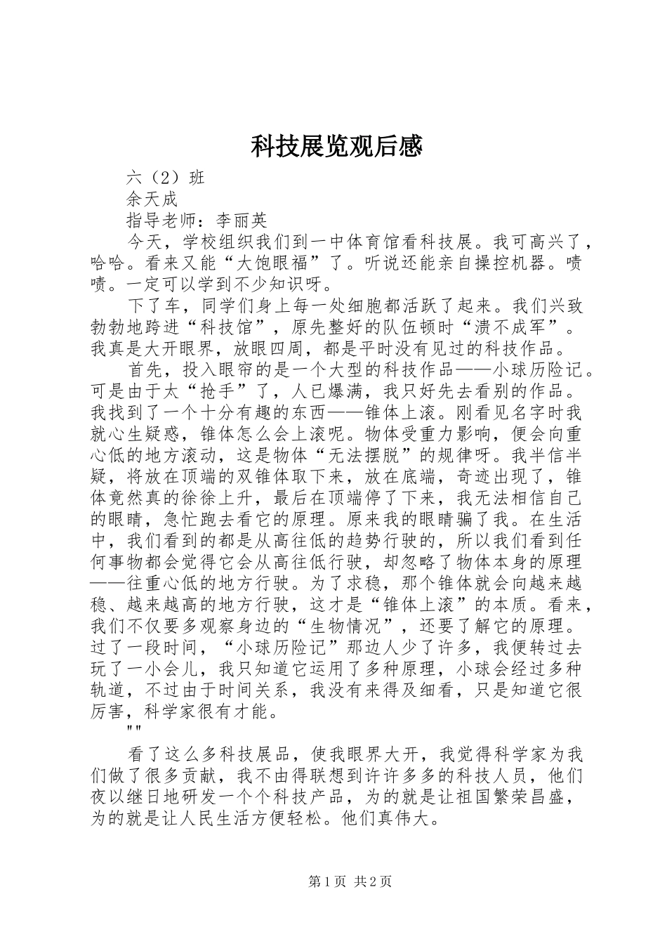 科技展览观后感_第1页