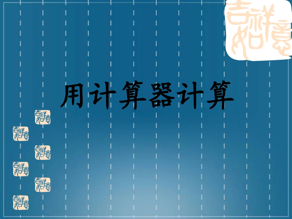 用计算器计算_第1页