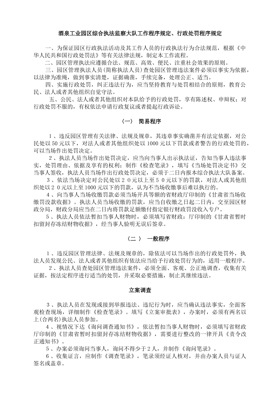 酒泉工业园区综合执法监察大队工作程序规定_第1页