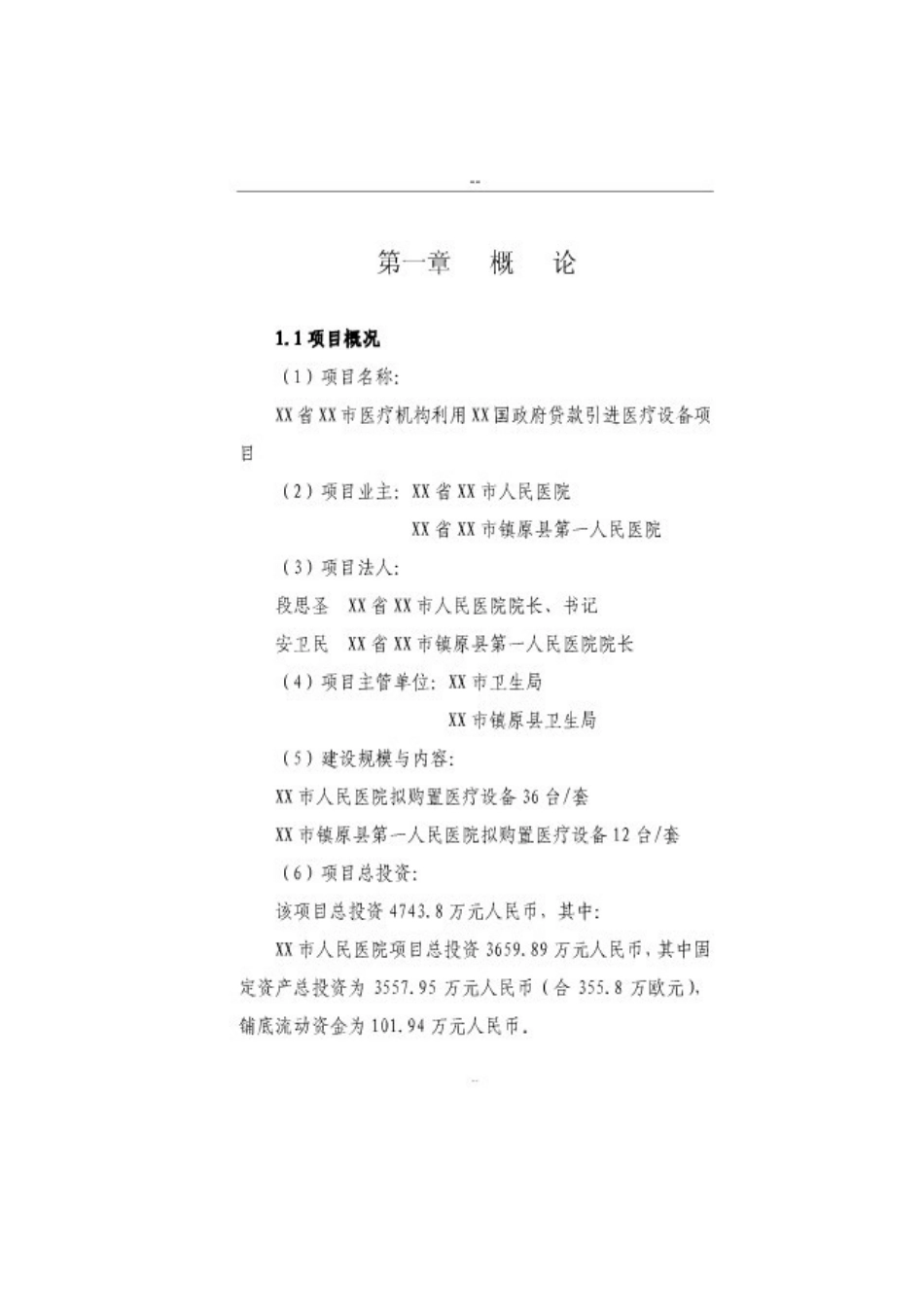 购置医疗设备项目可行性报告_第1页