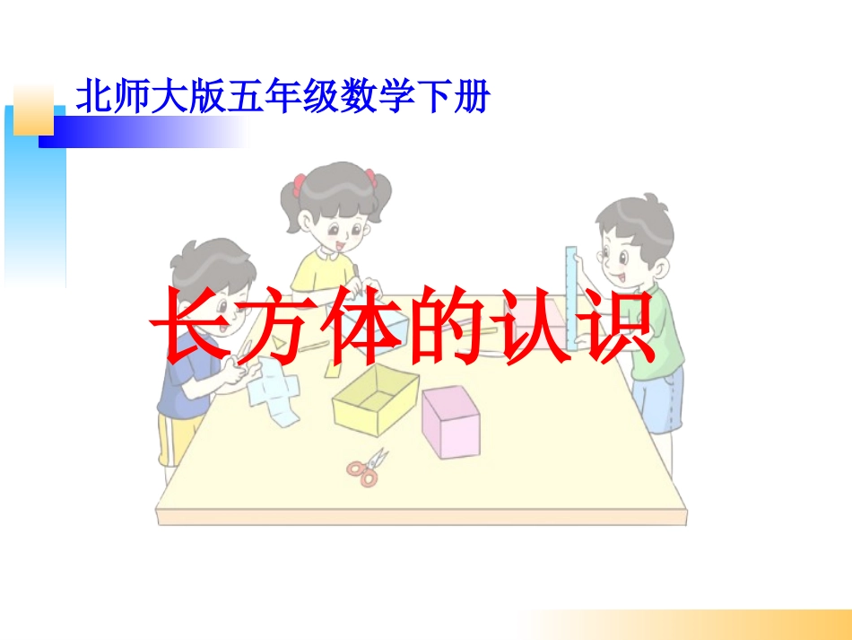 五年级数学下册《长方体的认识》_第1页