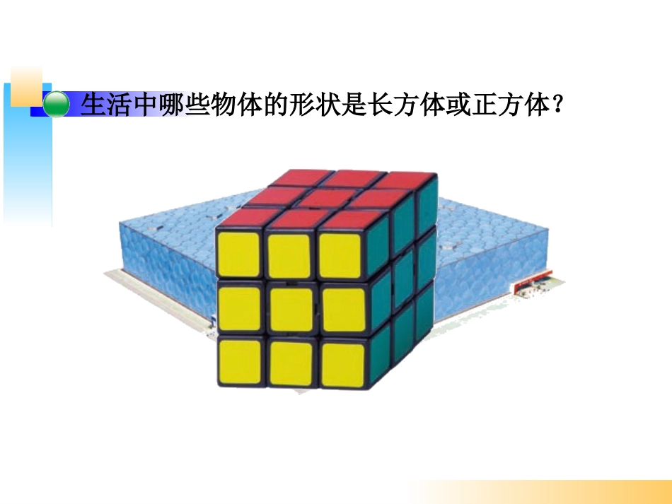 五年级数学下册《长方体的认识》_第2页