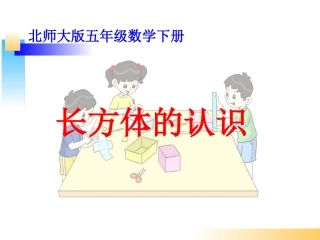 五年级数学下册《长方体的认识》