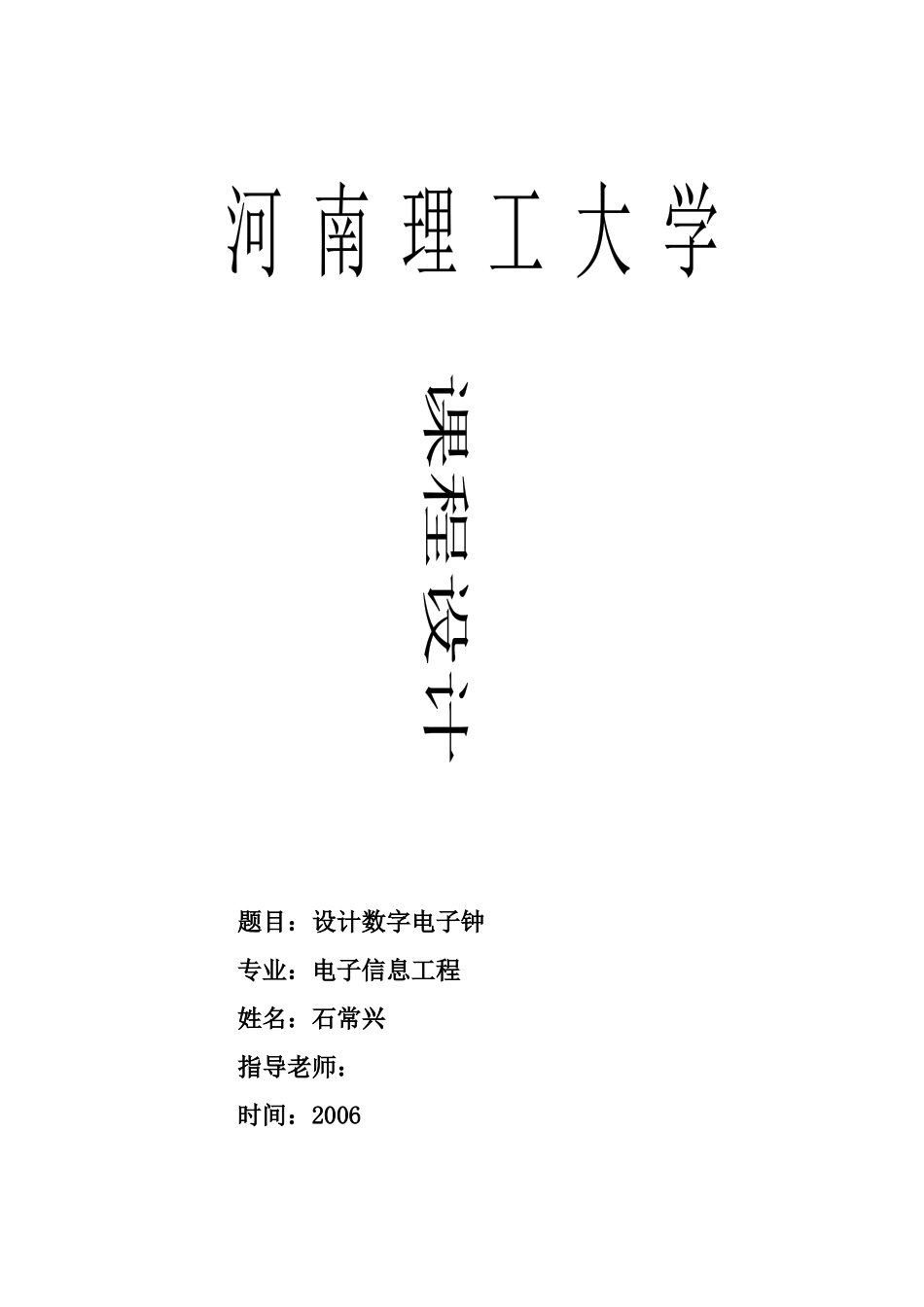 石常兴(15)设计数字电子钟_第1页