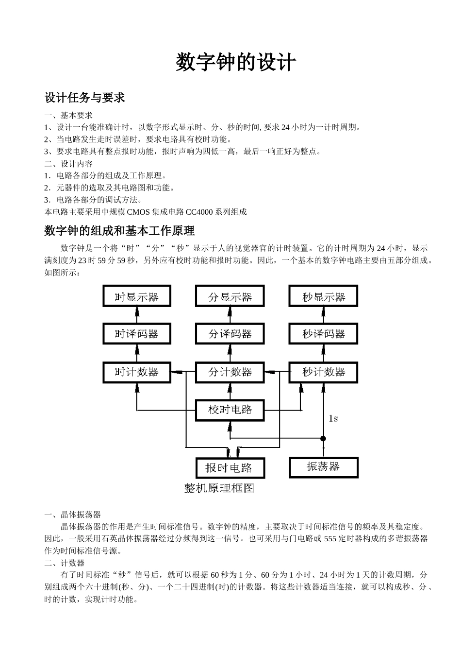 石常兴(15)设计数字电子钟_第2页