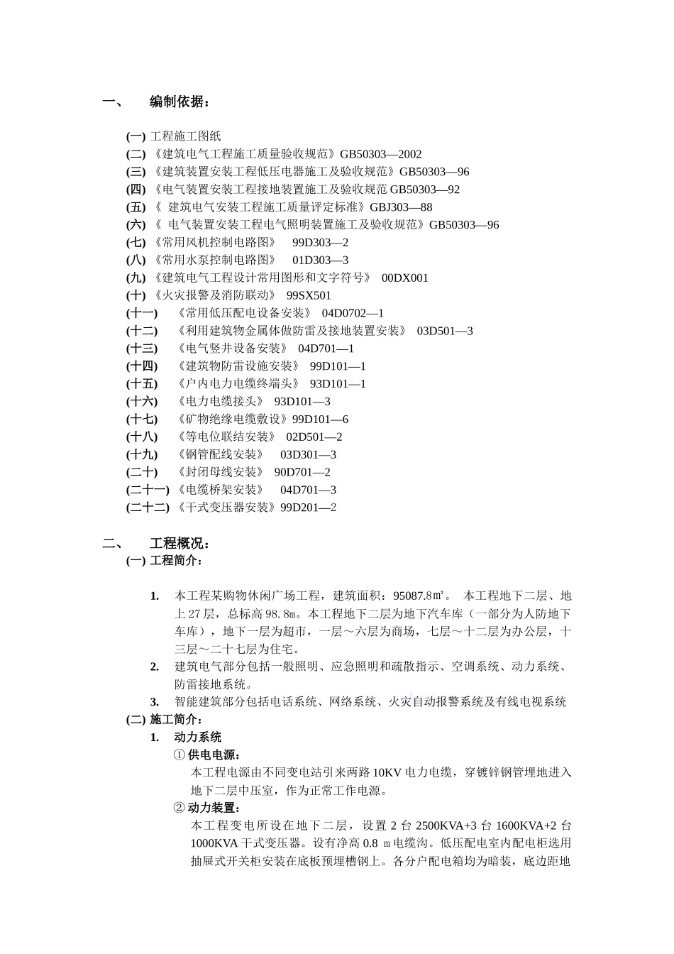 某购物休闲广场电气施工方案_第1页