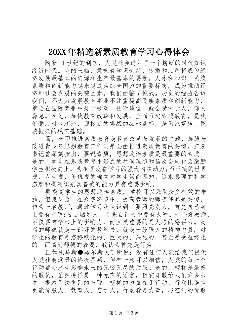 20XX年精选新素质教育学习心得体会_第1页