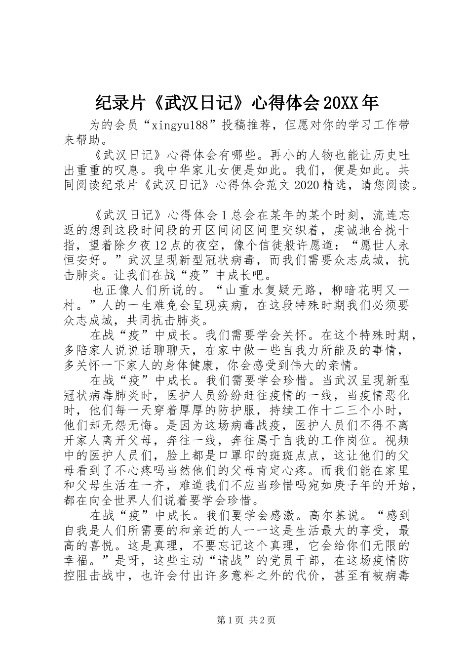 纪录片《武汉日记》心得体会20XX年_第1页