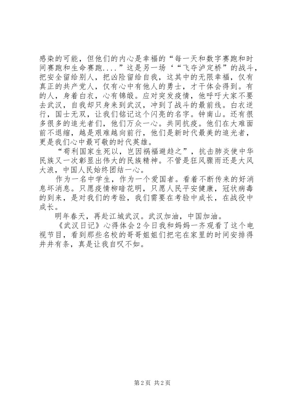 纪录片《武汉日记》心得体会20XX年_第2页