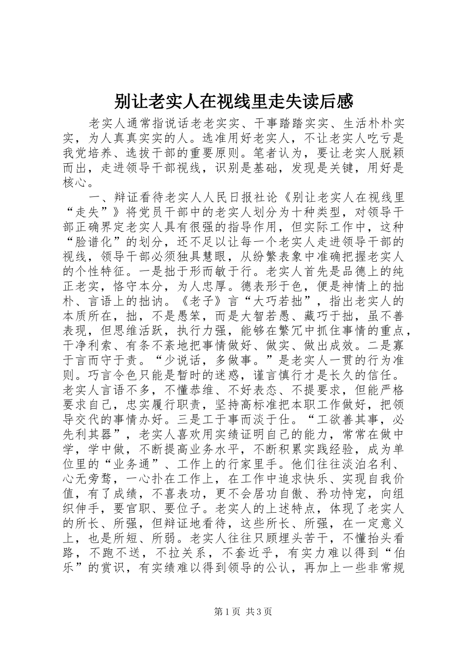 别让老实人在视线里走失读后感_第1页