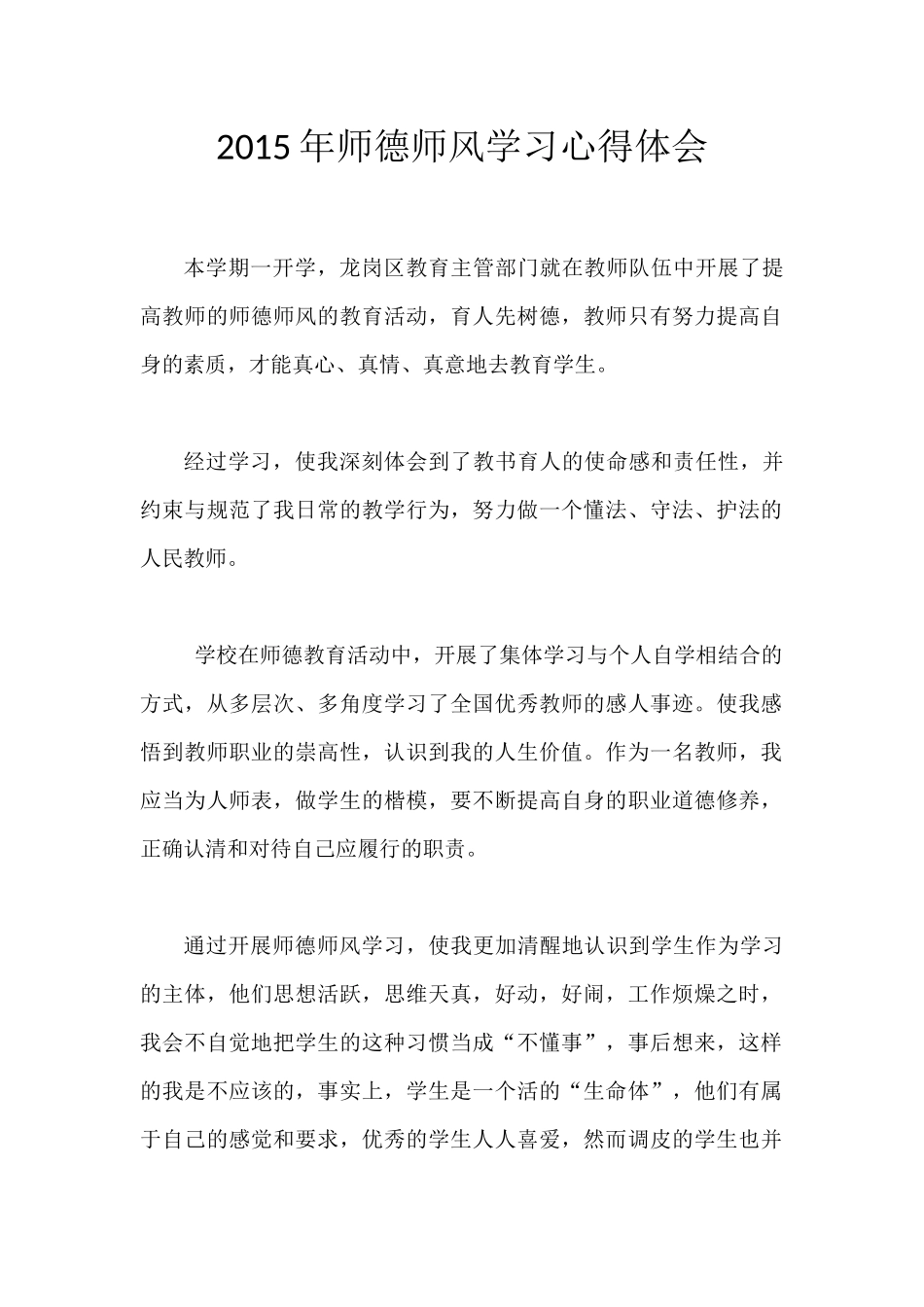 2015年师德师风学习心得体会_第1页