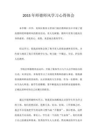 2015年师德师风学习心得体会