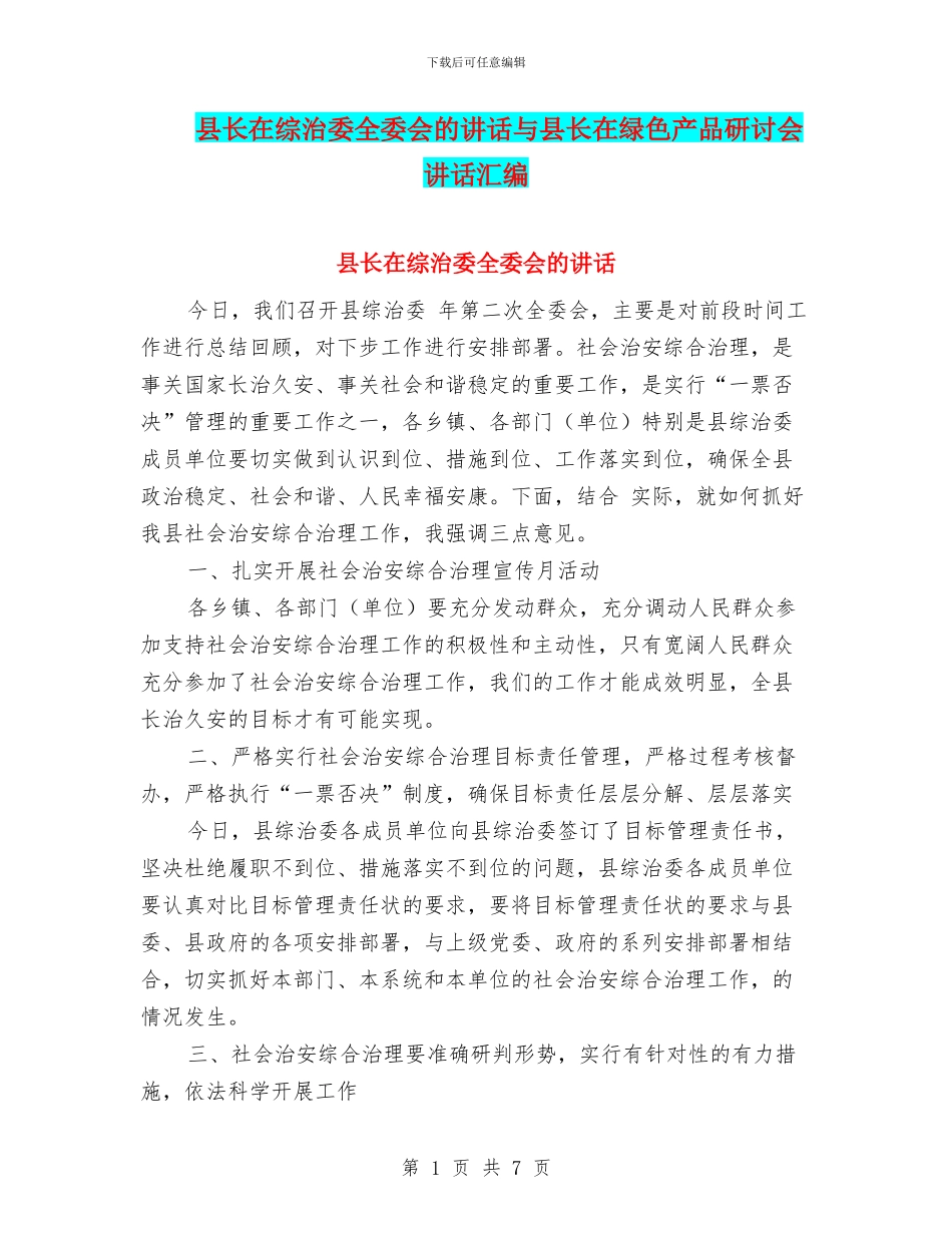 县长在综治委全委会的讲话与县长在绿色产品研讨会讲话汇编_第1页