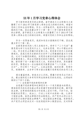XX年1月学习党章心得体会