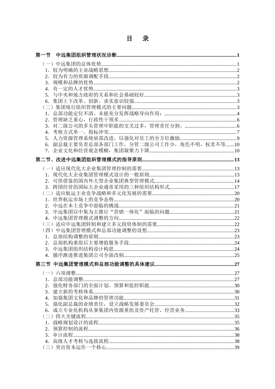 清华大学-中国远洋运输(集团)总部管理状况诊断及改进建议咨询报告__第2页