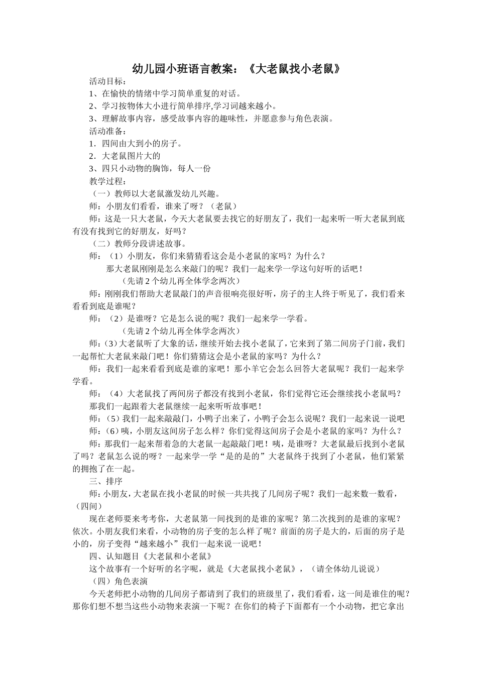 小班语言《大老鼠找小老鼠》_第1页