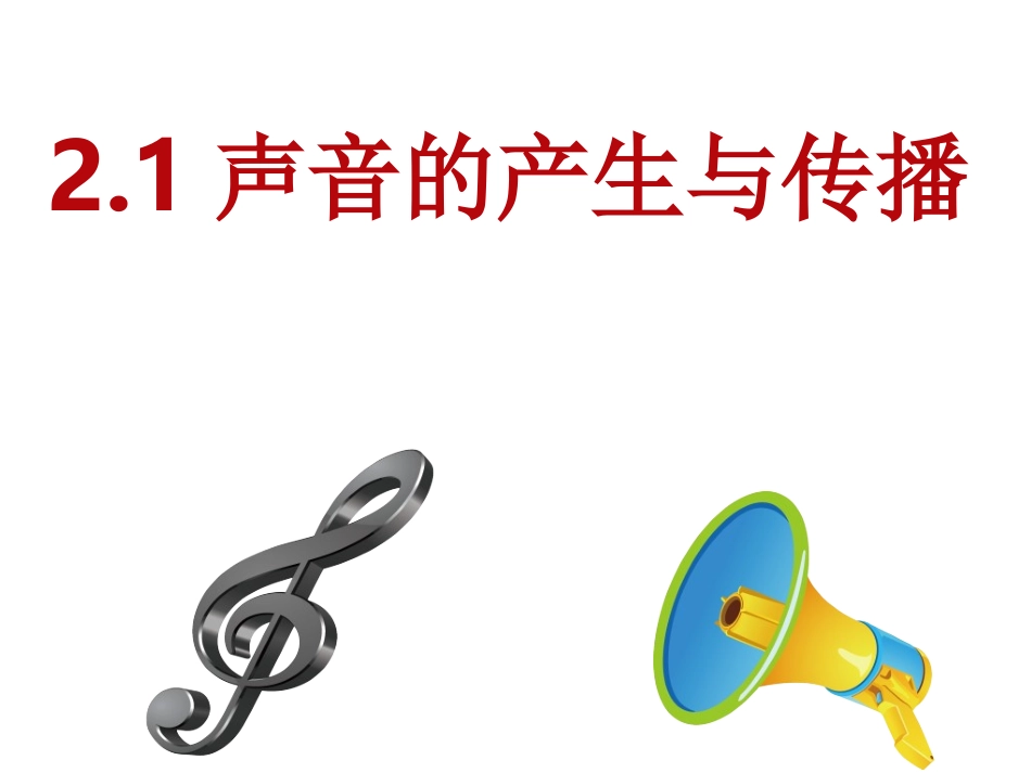 第二章第1节声音的产生于传播_第1页