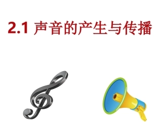 第二章第1节声音的产生于传播