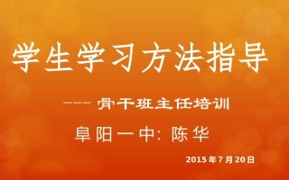 学生学习方法指导
