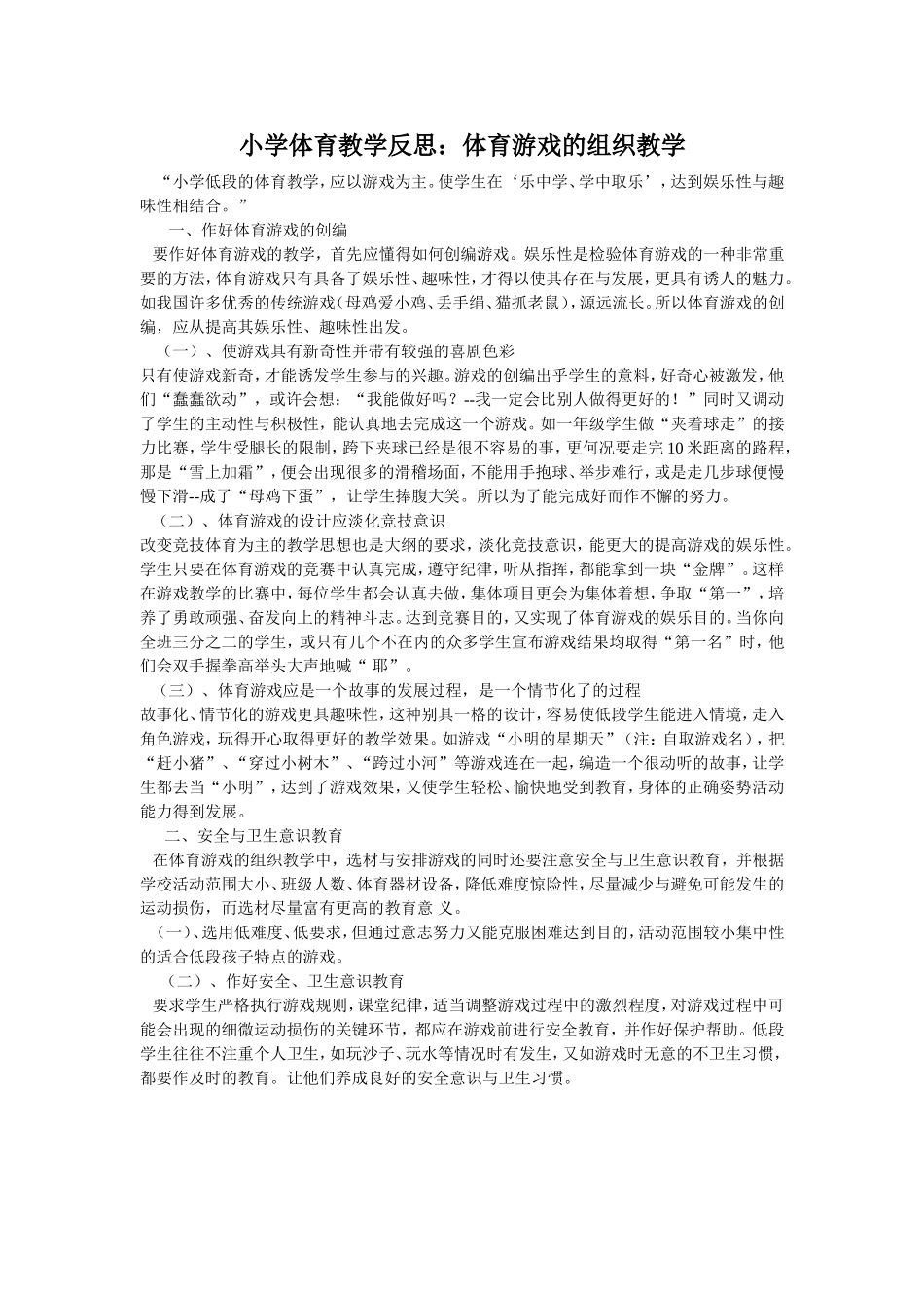 小学体育教学反思：体育游戏的组织教学_第1页