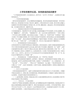 小学体育教学反思：体育游戏的组织教学