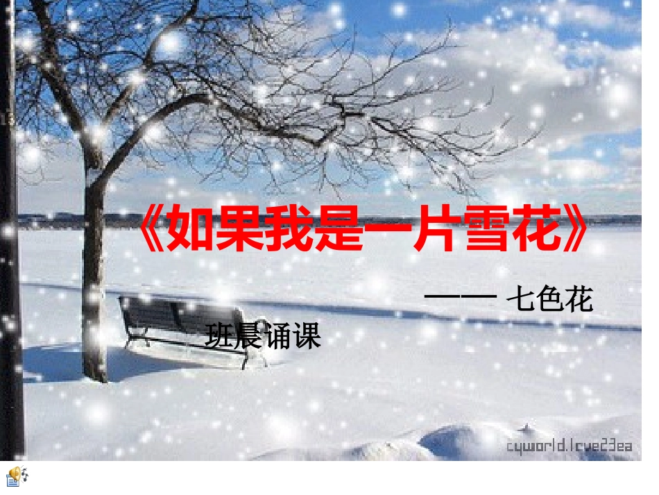 如果我是一片雪花(1)_第1页