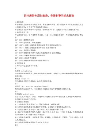 医疗废物专用包装袋、容器和警示标志标准