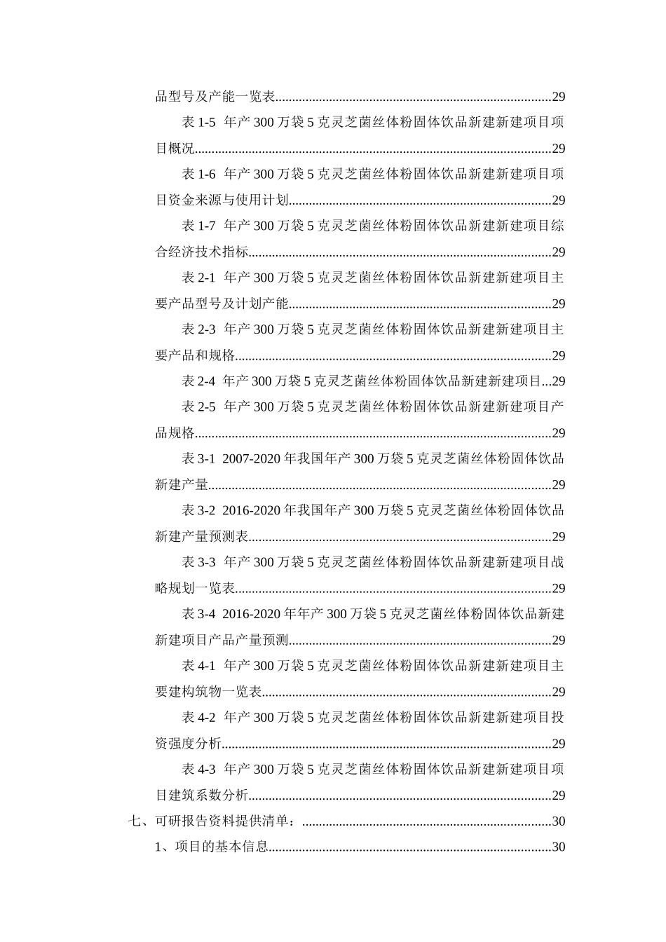 体粉固体饮品新建项目可行性研究报告_第3页