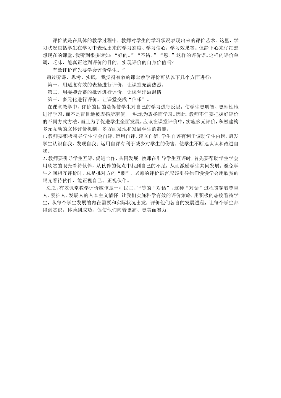 评价就是在具体的教学过程中_第1页