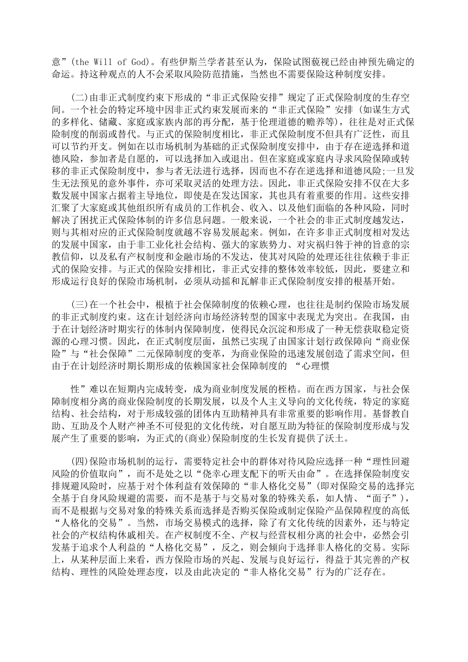 刍议保险市场运行的非正式制度环境_第2页