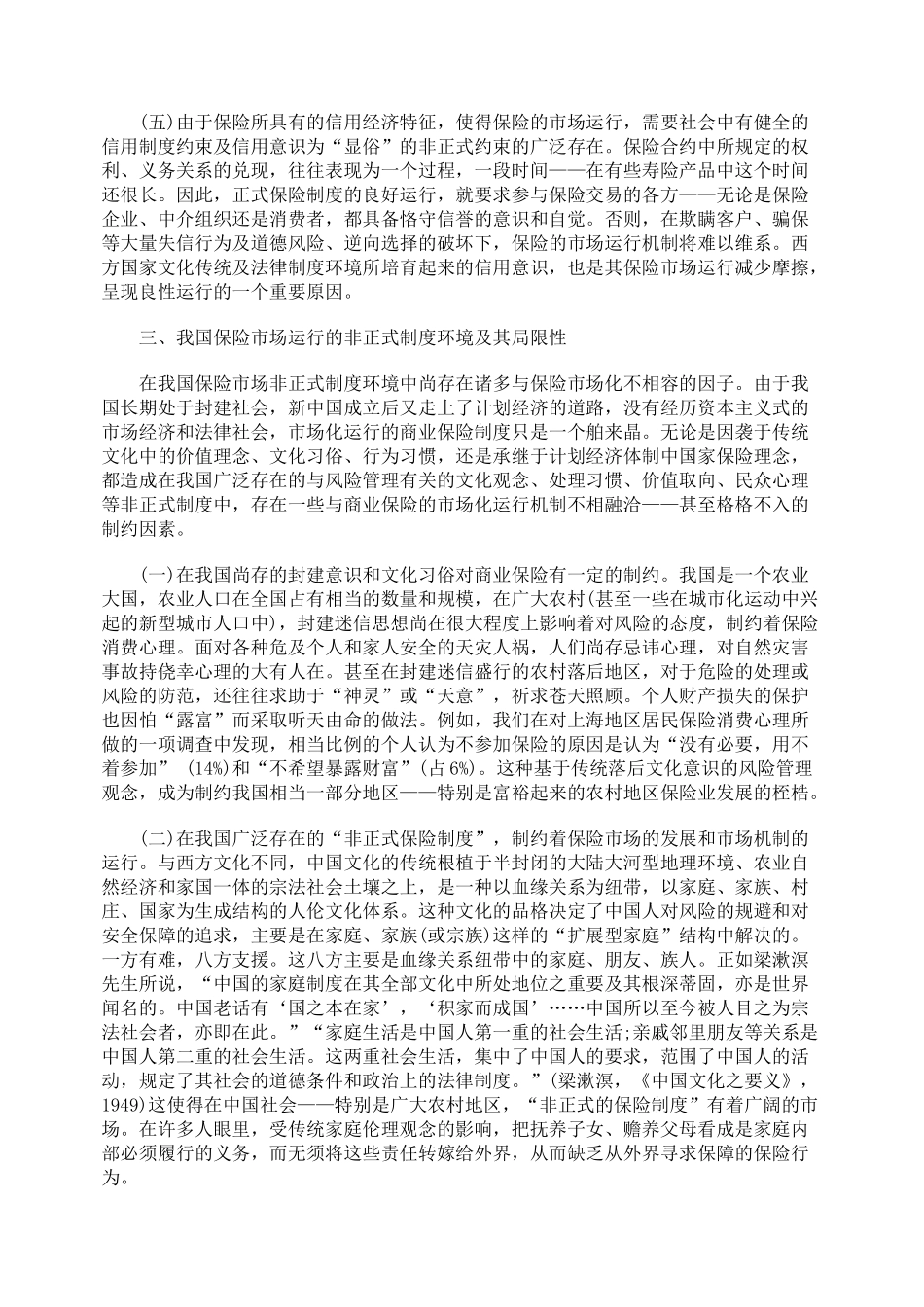 刍议保险市场运行的非正式制度环境_第3页