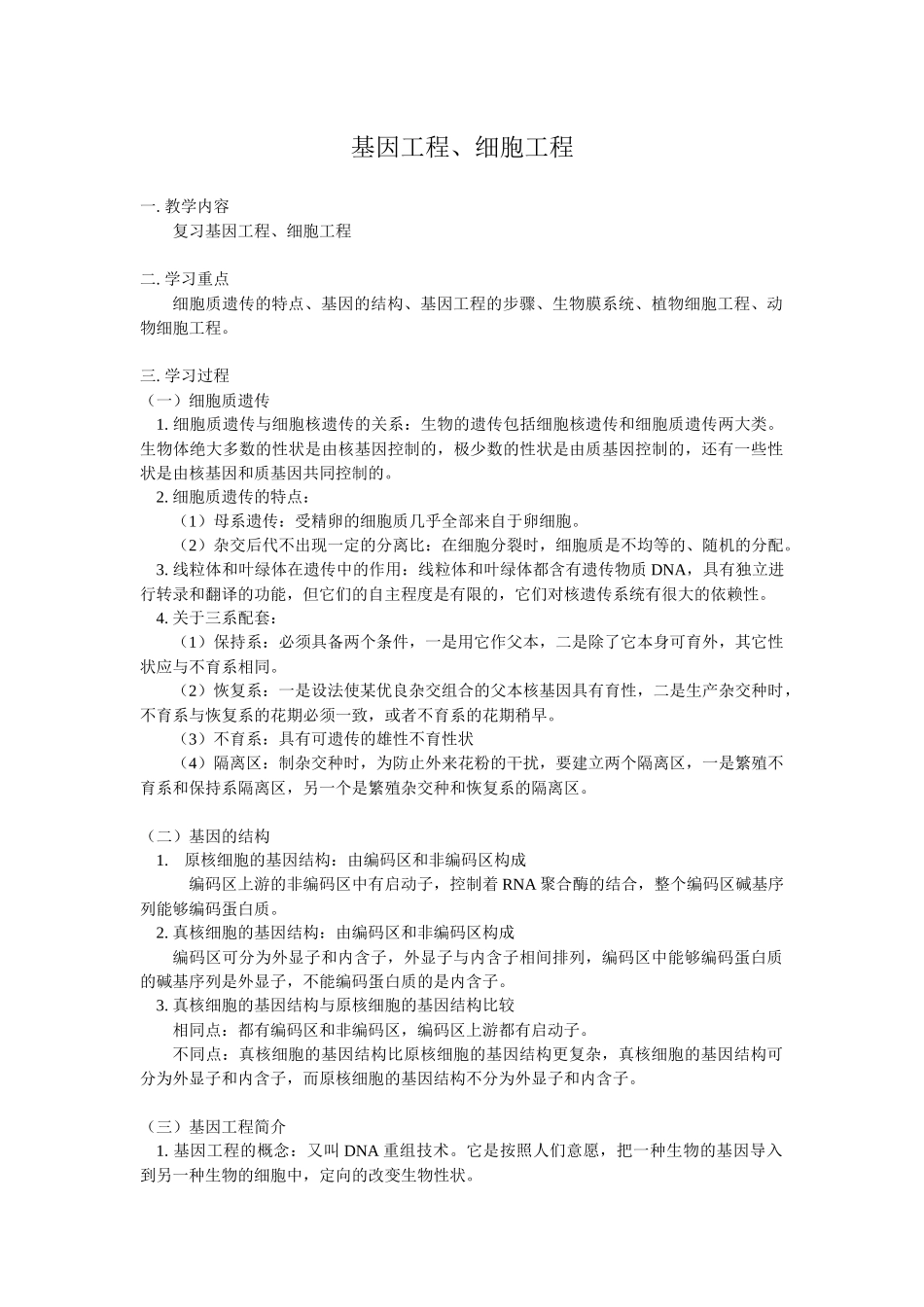 高中生物知识点系列讲座(十)--基因工程、细胞工程doc-_第1页