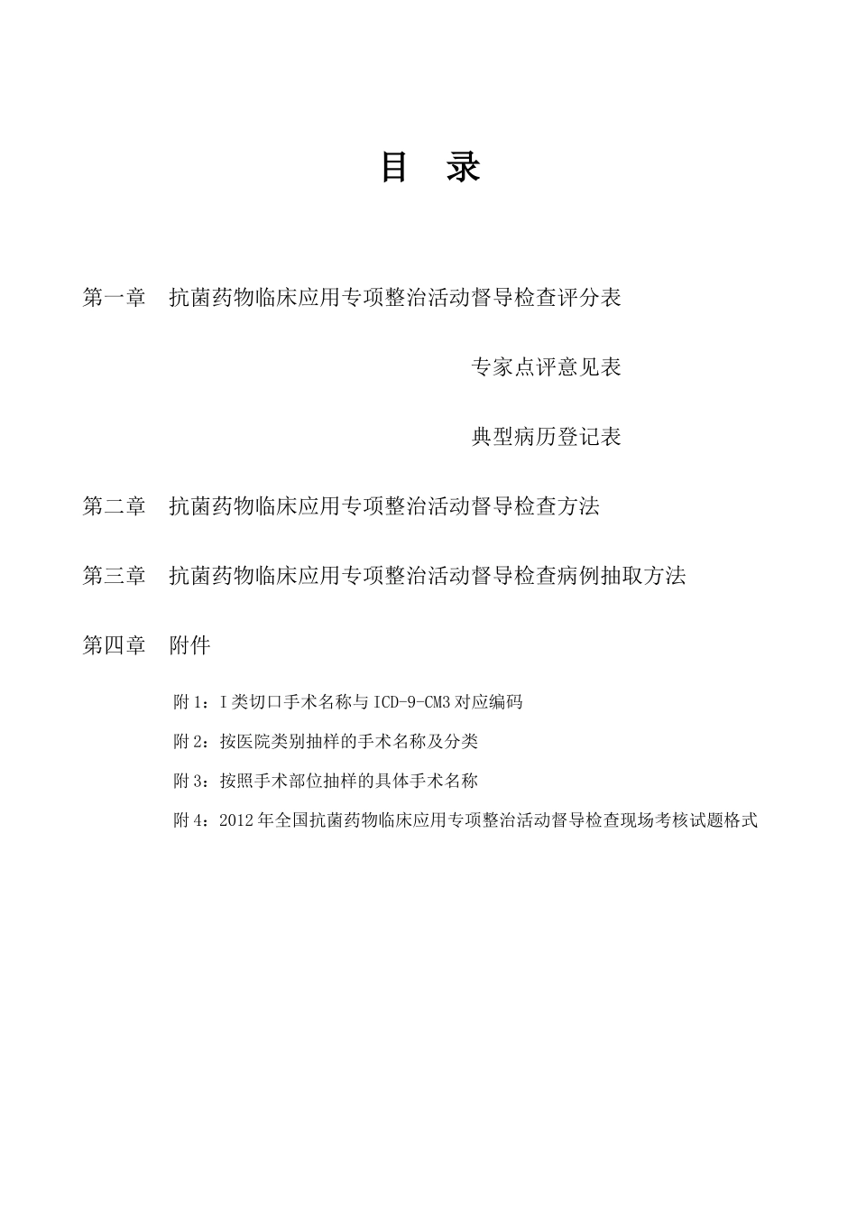 XXXX年全国抗菌药物临床应用专项整治活动督导检查手册_第2页