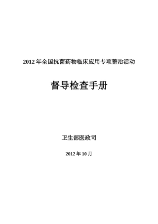 XXXX年全国抗菌药物临床应用专项整治活动督导检查手册
