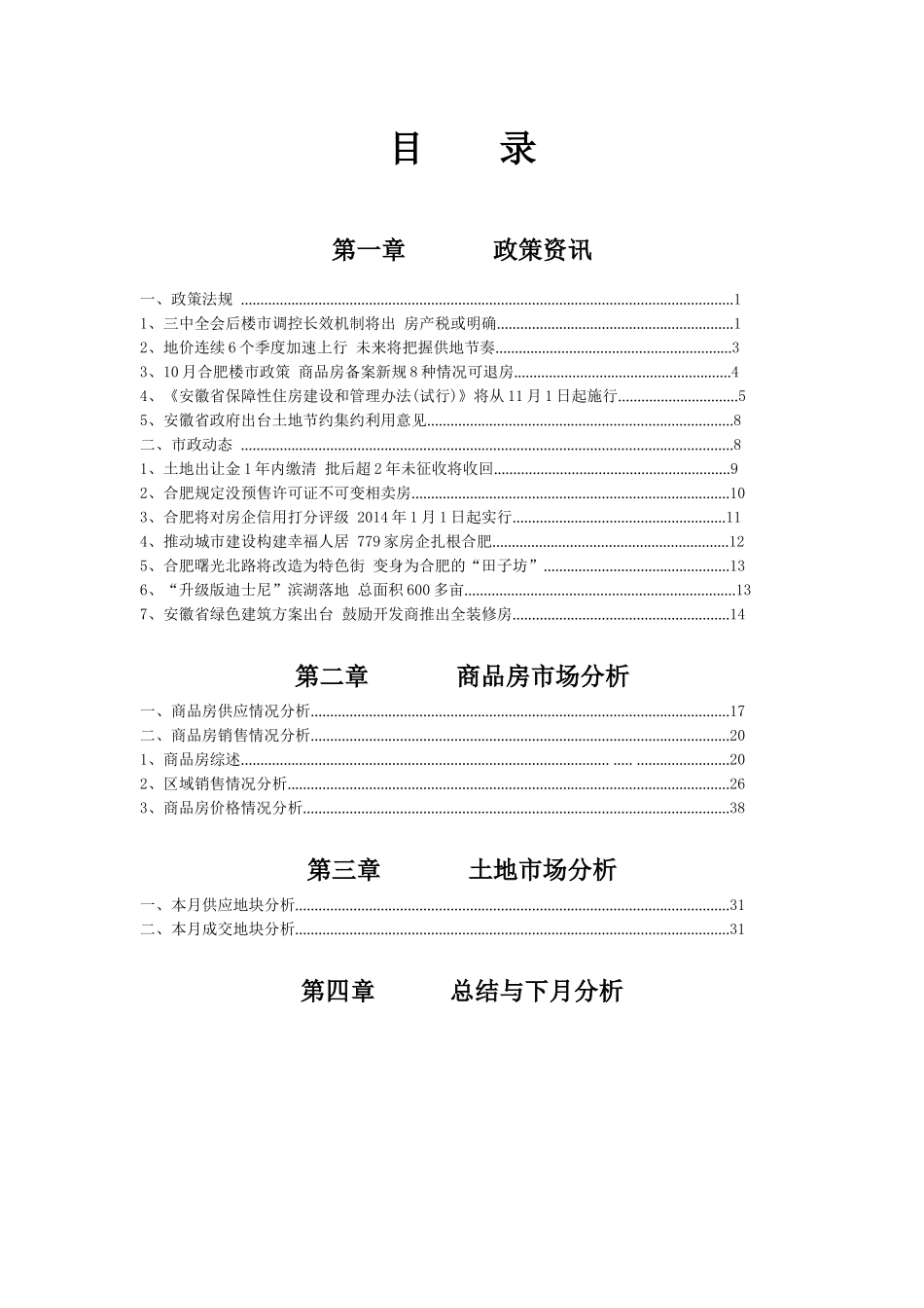 X年10月合肥房地产月报_第1页