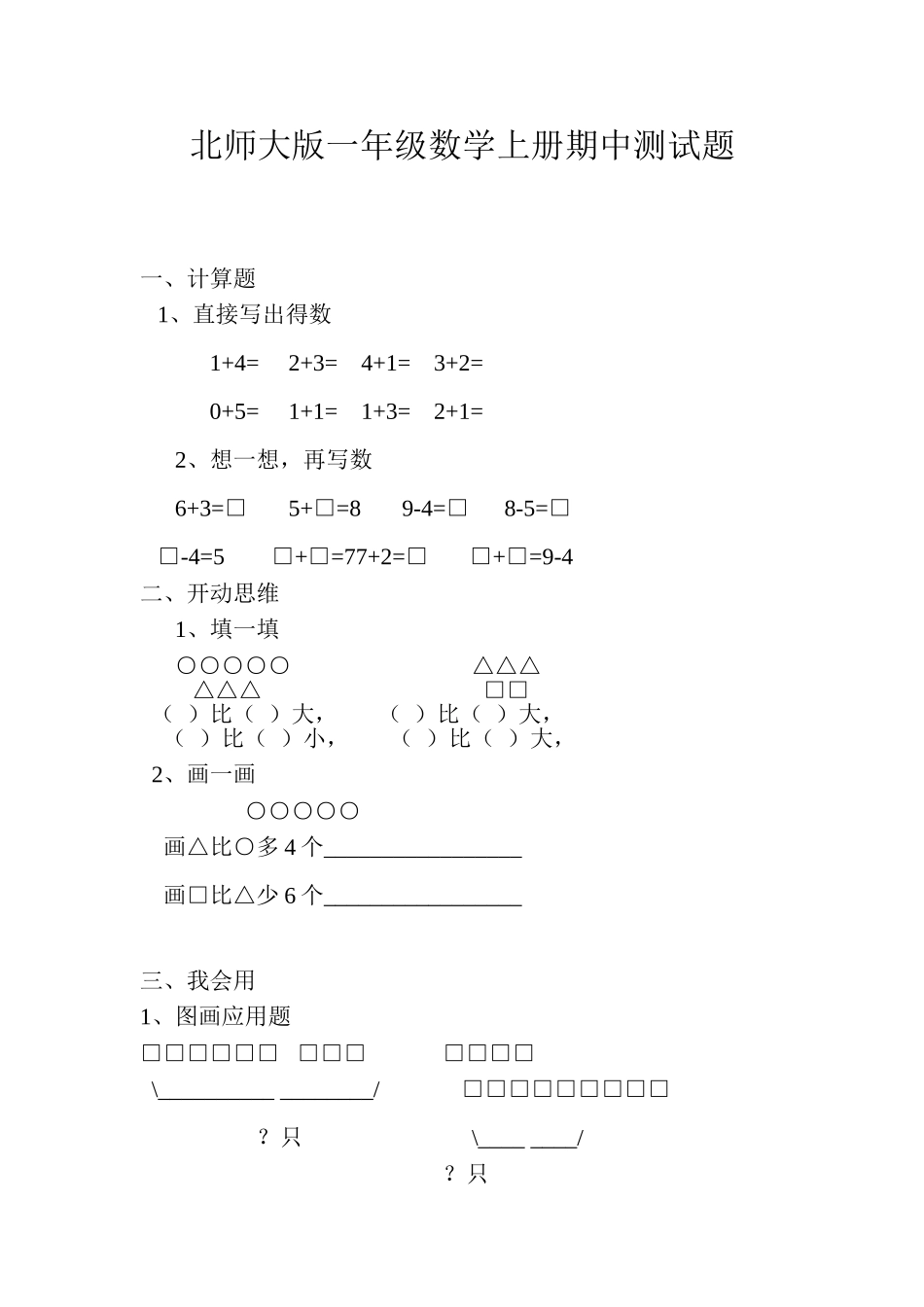 北师大版一年级数学上册期中测试题[1]_第1页