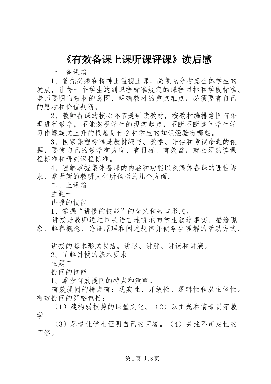 《有效备课上课听课评课》读后感_第1页