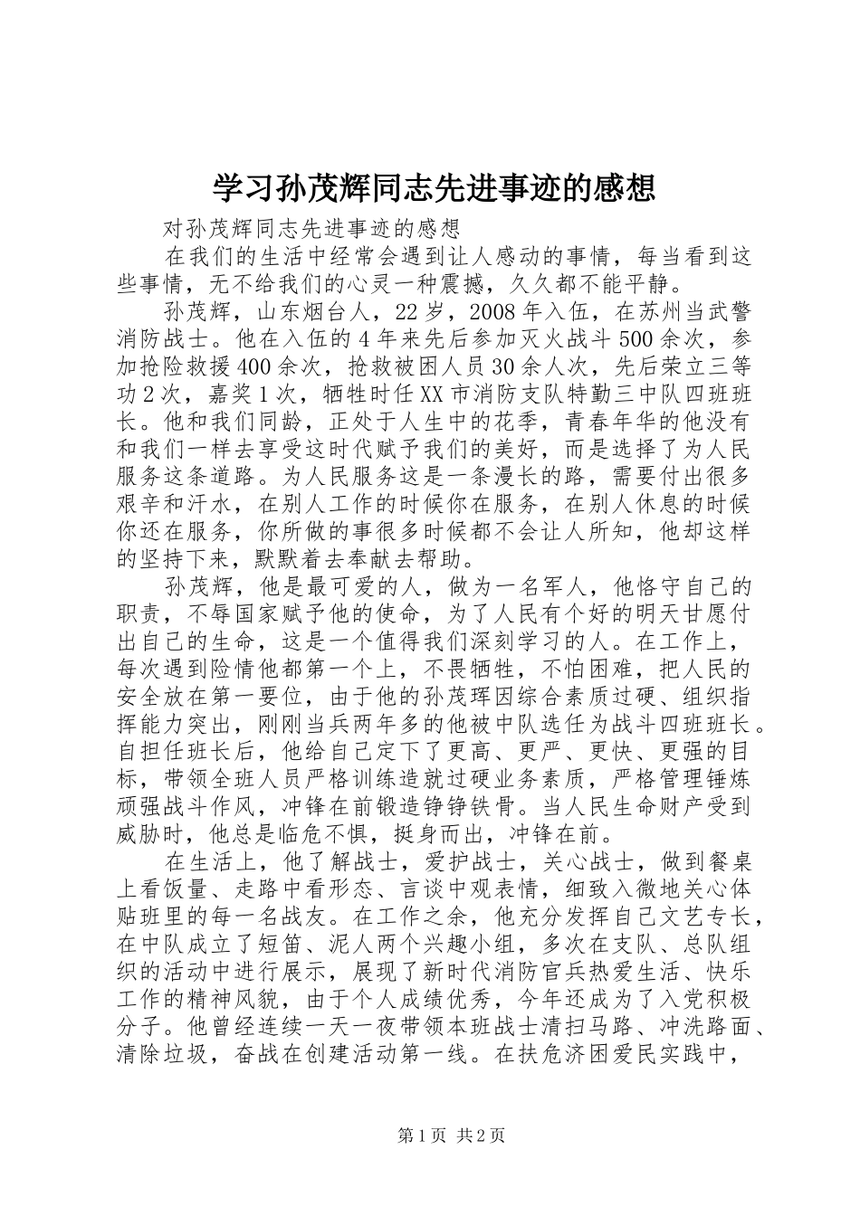学习孙茂辉同志先进事迹的感想_第1页