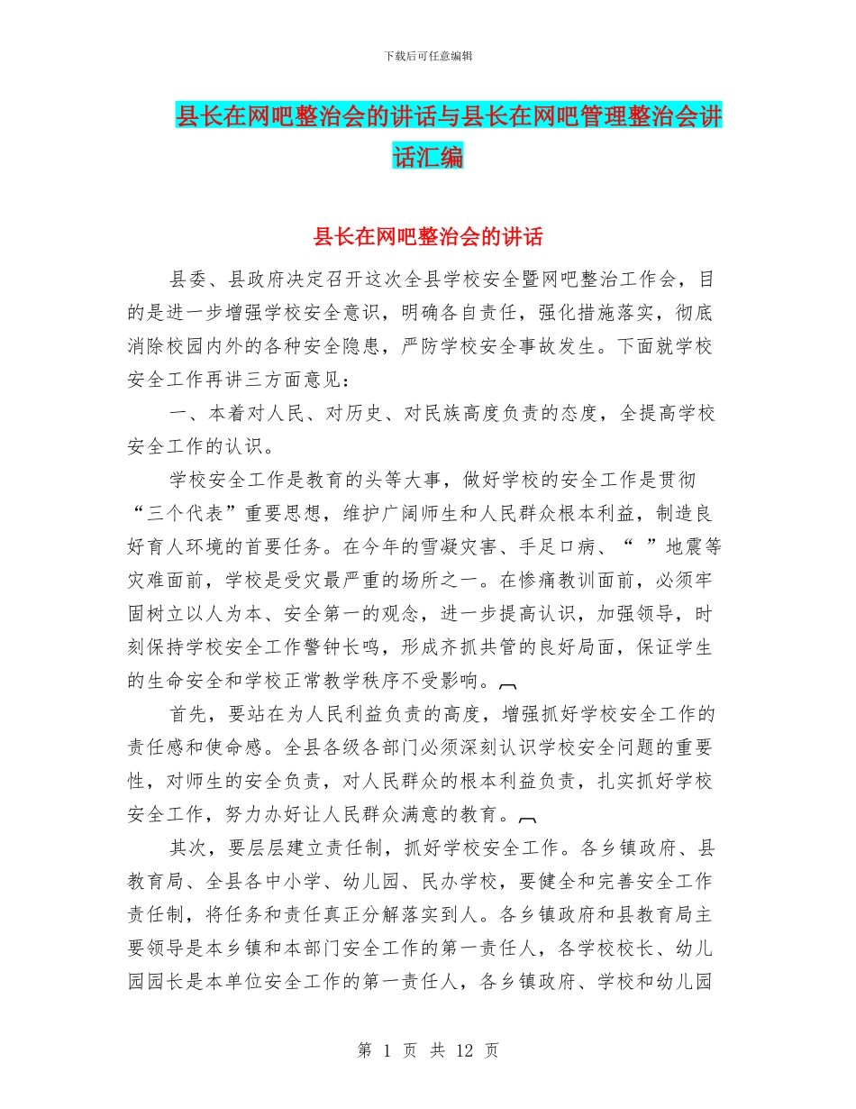 县长在网吧整治会的讲话与县长在网吧管理整治会讲话汇编_第1页