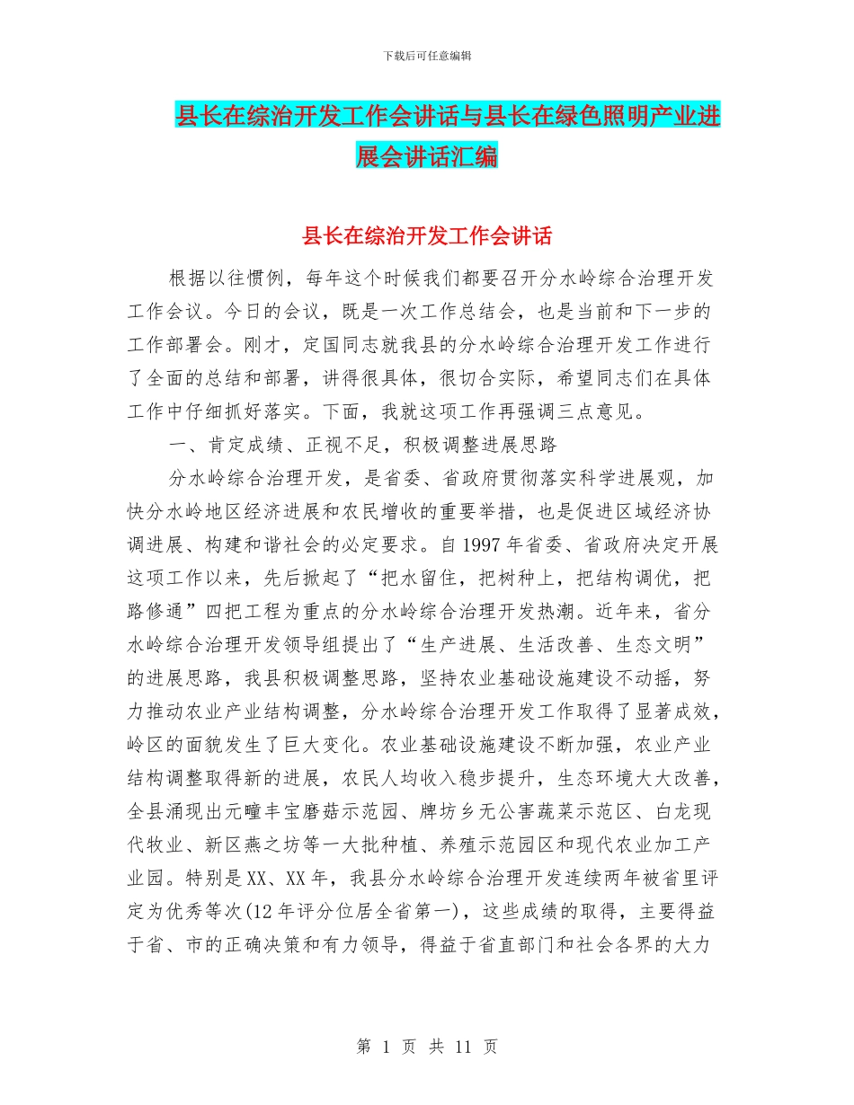 县长在综治开发工作会讲话与县长在绿色照明产业发展会讲话汇编_第1页