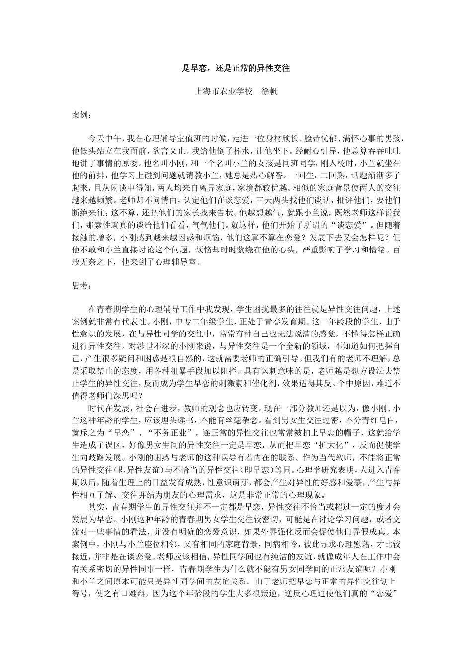 是早恋，还是正常的异性交往_第1页